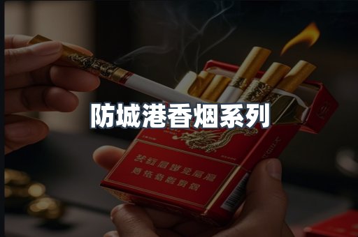 防城港香烟系列